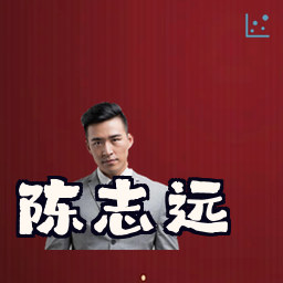 陈志远